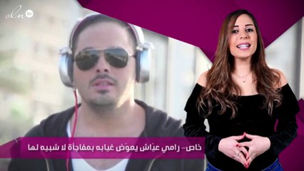 خاص – رامي عيّاش يعوّض غيابه بمفاجأة لا شبيه لها