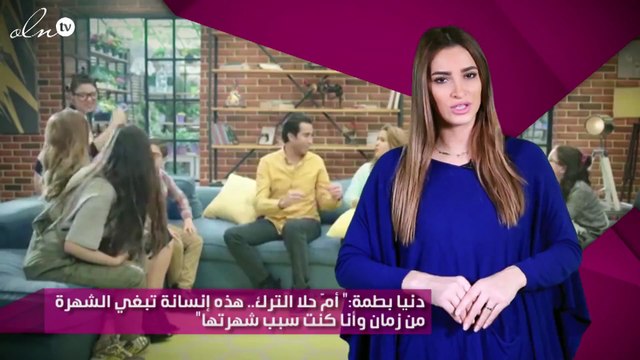 دنيا بطمة: أمّ حلا الترك.. هذه إنسانة تبغي الشهرة من زمان وأنا كنت سبب شهرتها