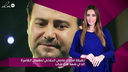 حقيقة امتلاك عاصي الحلاني لمقهى القاهرة الذي شهد قتل شاب