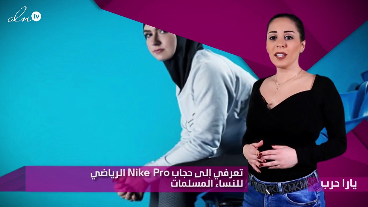 تعرفي إلى حجاب Nike Pro الرياضي للنساء المسلمات