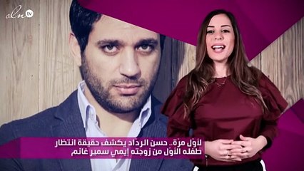 لأوّل مرّة.. حسن الردّاد يكشف حقيقة انتظار طفله الأوّل من زوجته إيمي سمير غانم