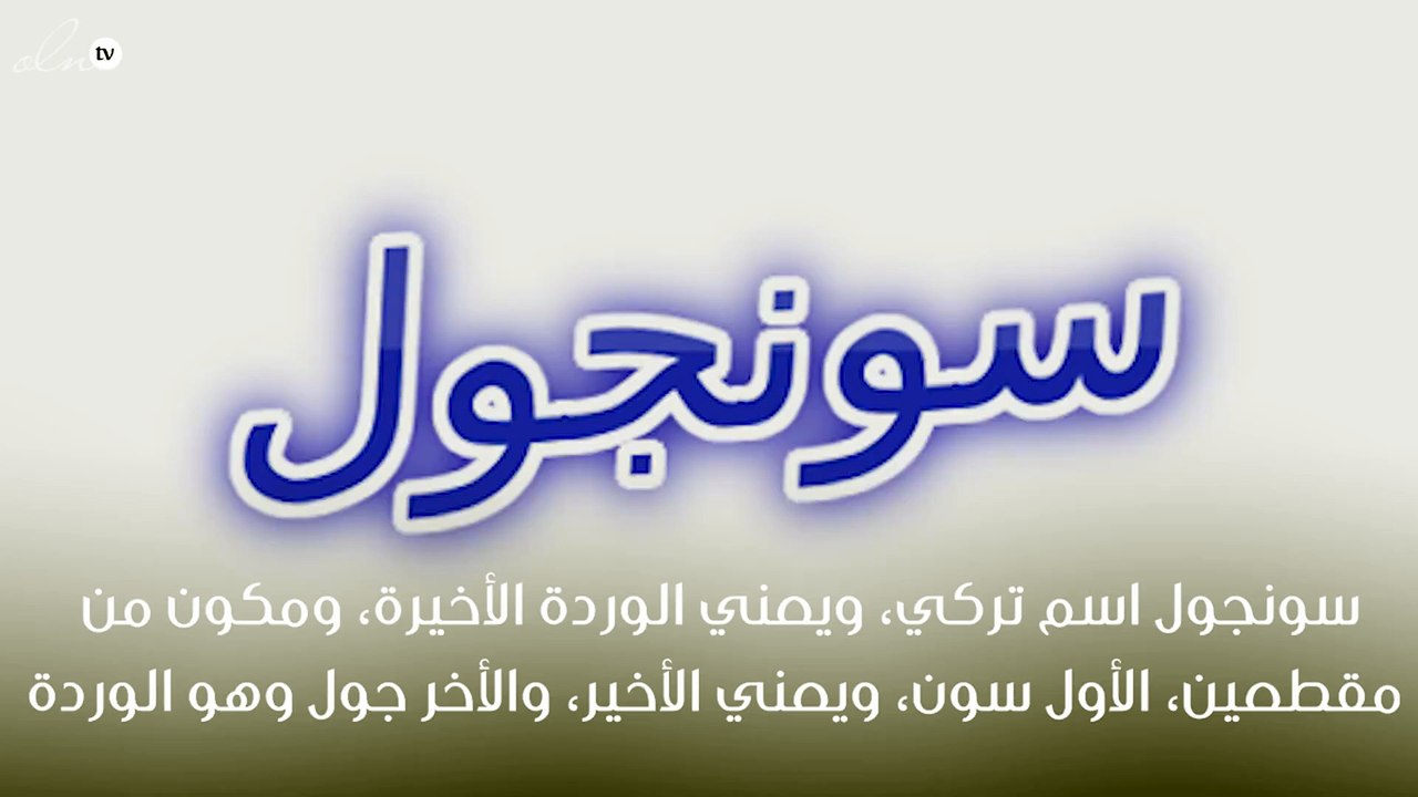 معنى اسم سونجول