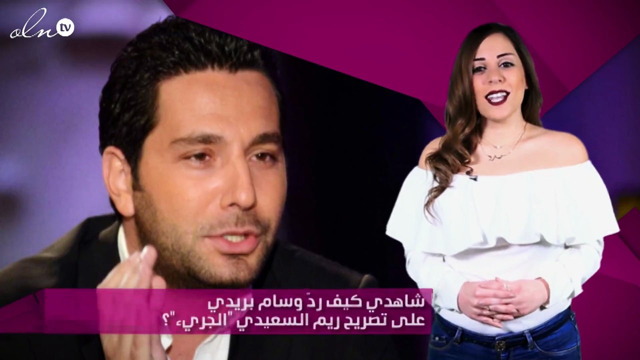 شاهدي كيف ردّ وسام بريدي على تصريح ريم السعيدي "الجريء"؟