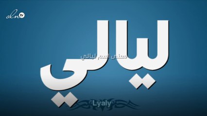 معنى اسم ليالي