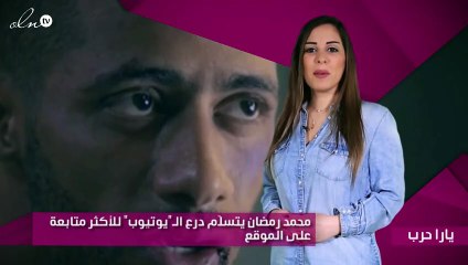 محمد رمضان يتسلّم درع الـ"يوتيوب" للأكثر متابعة على الموقع