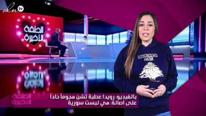 بالفيديو: رويدا عطية تشن هجوماً حاداً على أصالة: هي ليست سورية