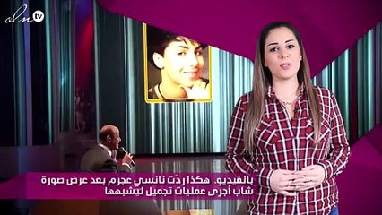 بالفيديو.. هكذا ردّت نانسي عجرم بعد عرض صورة شاب أجرى عمليات تجميل ليشبهها