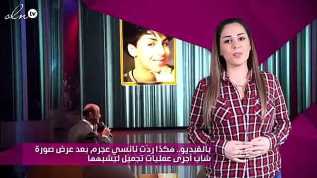 بالفيديو.. هكذا ردّت نانسي عجرم بعد عرض صورة شاب أجرى عمليات تجميل ليشبهها