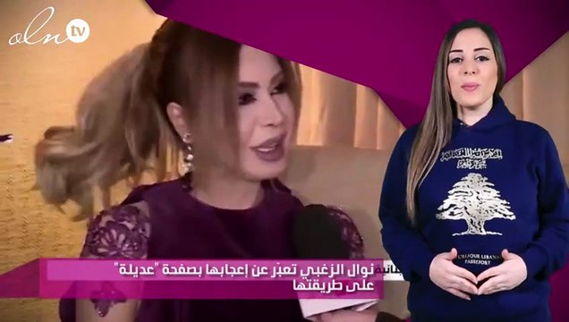 نوال الزغبي تعبّر عن إعجابها بصفحة عديلة على طريقتها
