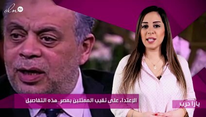 الإعتداء على نقيب الممثلين بمصر..هذه التفاصيل