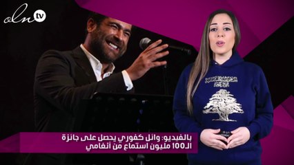 بالفيديو: وائل كفوري يحصل على جائزة الـ100 مليون استماع من أنغامي