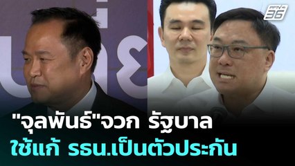 "จุลพันธ์"จวก รัฐบาลใช้แก้ รธน.เป็นตัวประกัน | เรื่องใหญ่ Live Talk | 21 พ.ย. 68
