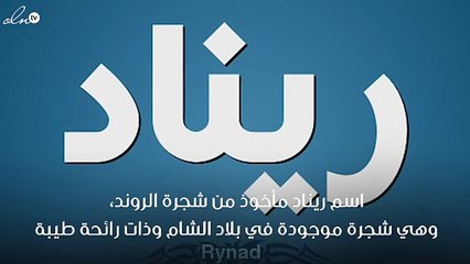 معنى اسم ريناد