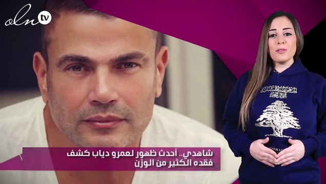 شاهدي.. أحدث ظهور لعمرو دياب كشف فقده الكثير من الوزن
