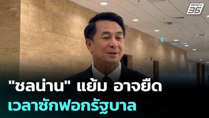 "ชลน่าน" แย้ม อาจยืดเวลาซักฟอกรัฐบาล | เรื่องใหญ่ Live Talk | 21 พ.ย. 68