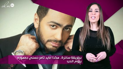 بطريقة ساخرة.. هكذا عايد تامر حسني جمهوره بيوم الحب
