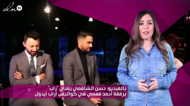 بالفيديو: حسن الشافعي يغني راب برفقة أحمد فهمي في كواليس آراب أيدول