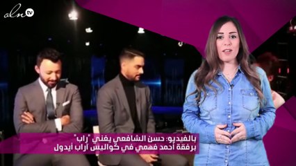 بالفيديو: حسن الشافعي يغني "راب" برفقة أحمد فهمي في كواليس آراب أيدول