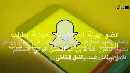 عضو  بهيئة العلماء  بالسعودية  يطالب الشباب  بالابتعاد عن فلاتر  سناب  شات  لأنها تغير من خلقة الله