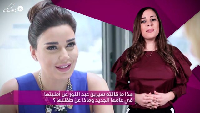 هذا ما قالته سيرين عبد النور عن أمنيتها في عامها الجديد وماذا عن طفلتها ؟
