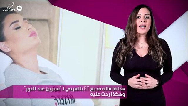 هذا ما قاله مذيع ET بالعربي لـ سيرين عبد النور .. وهكذا ردّت عليه