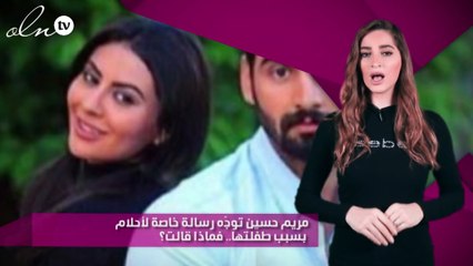 مريم حسين توجّه رسالة خاصة لأحلام بسبب طفلتها.. فماذا قالت؟!