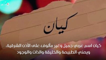 معنى اسم كيان