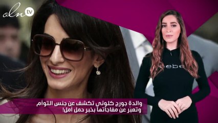 والدة جورج كلوني تكشف عن جنس التوأم وتعبّر عن مفاجأتها بخبر حمل أمل!