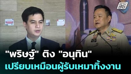 "พริษฐ์" ติง "อนุทิน" เปรียบเหมือนผู้รับเหมาทิ้งงาน | เรื่องใหญ่ Live Talk | 21 พ.ย. 68