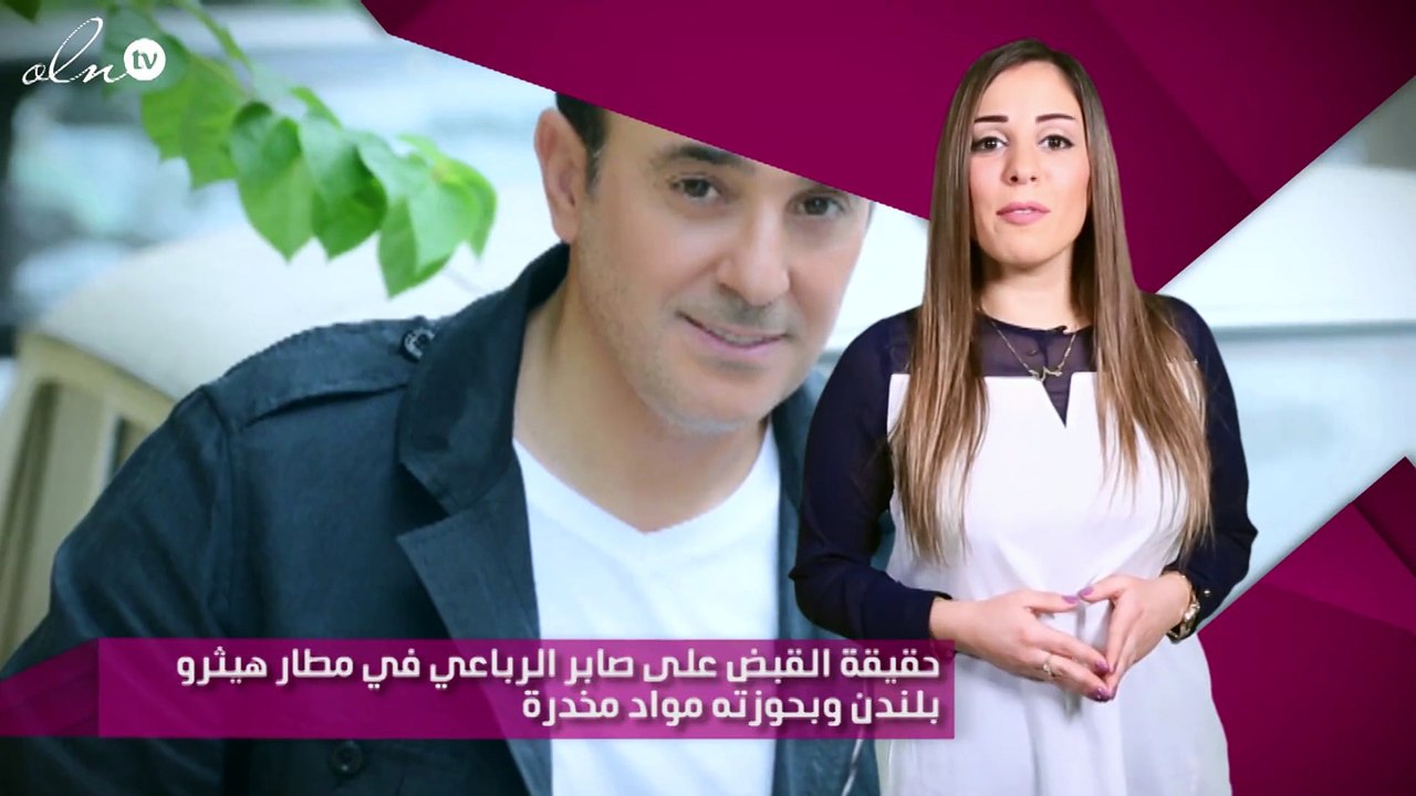 حقيقة القبض على صابر الرباعي في مطار هيثرو بلندن وبحوزته مواد مخدرة