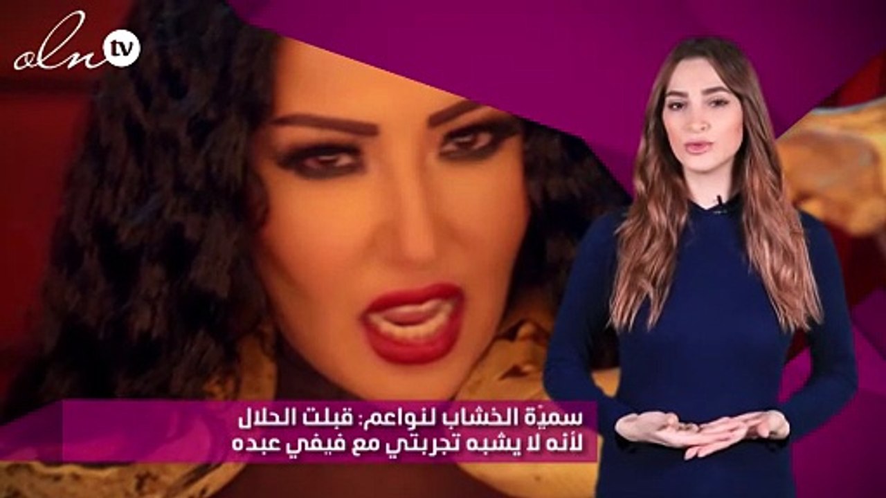سميّة الخشاب لنواعم: قبلت الحلال لأنه لا يشبه تجربتي مع فيفي عبده