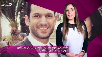 شاهدي.. مراد يلدريم وإيمان الباني يحتفلان بأوّل عيد حب في المالديف