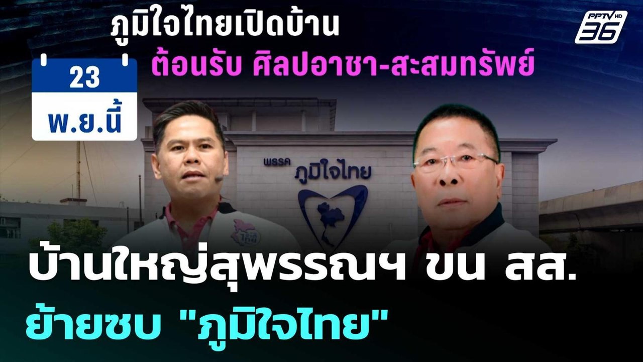 บ้านใหญ่สุพรรณฯ ขน สส.ย้ายซบ "ภูมิใจไทย" | เรื่องใหญ่ Live Talk | 21 พ.ย. 68