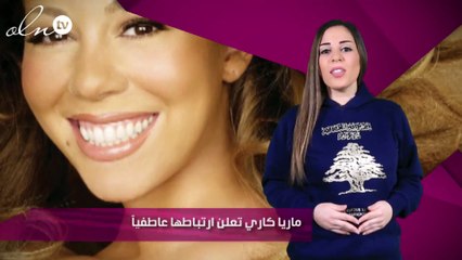 ماريا كاري تعلن ارتباطها عاطفياً