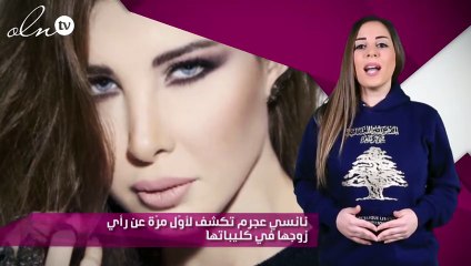 نانسي عجرم تكشف لأوّل مرّة عن رأي زوجها في كليباتها‎