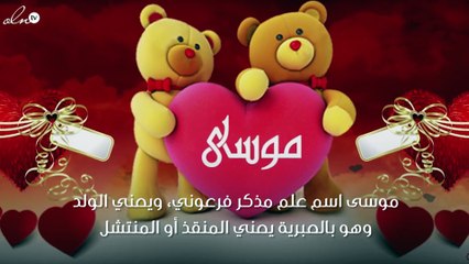 معنى اسم موسى