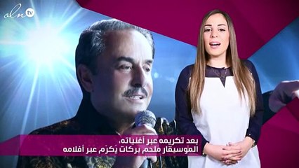 بعد تكريمه عبر أغنياته، الموسيقار ملحم بركات يُكرّم عبر أفلامه