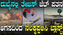 Tejas Plane crash: ದುಬೈ ಏರ್ ಶೋನಲ್ಲಿ ದುರಂತ, ಅಷ್ಟಕ್ಕೂ ಆಗಿದ್ದೇನು?