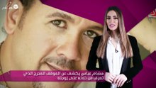 هشام عباس يكشف عن الموقف المحرج الذي تعرّف من خلاله على زوجته