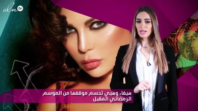هيفاء وهبي تحسم موقفها من الموسم الرمضاني المقبل