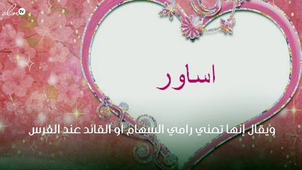 معنى اسم اساور