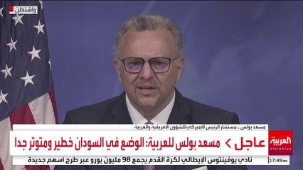 مسعد بولس للعربية: الوضع في السودان خطير ومتوتر جدا