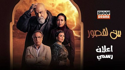 Bayn Al Qosour Promo - مسلسل بين لقصور - اعلان رسمي قريبا