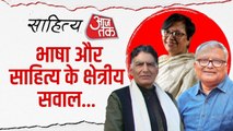 साहित्य आज तक 2025: भाषा और साहित्य की पहचान पर चर्चा