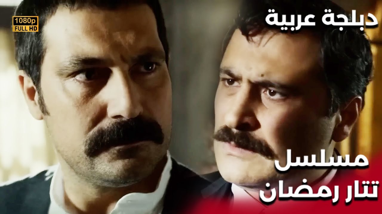 | مسلسل تتار رمضان | Tatar Ramazan | تتار رمضان...