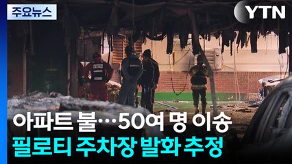 신월동 아파트 불나 50여 명 이송...필로티 구조가 피해 키웠나 / YTN