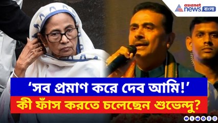 ‘সব প্রমাণ করে দেব আমি!’ কী ফাঁস করতে চলেছেন শুভেন্দু? দেখুন
