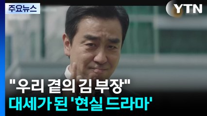 "우리 곁의 김 부장"...대세가 된 '현실 드라마' / YTN