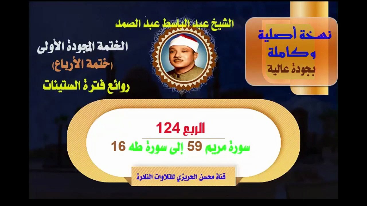 الشيخ عبد الباسط عبد الصمد الختمة المجودة الأولى (ختمة الأرباع) الربع 124 سورة مريم 59 إلى سورة طه 16