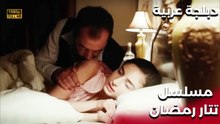 | مسلسل تتار رمضان | Tatar Ramazan | أراد أن ينام مع المرأة بالقوة!